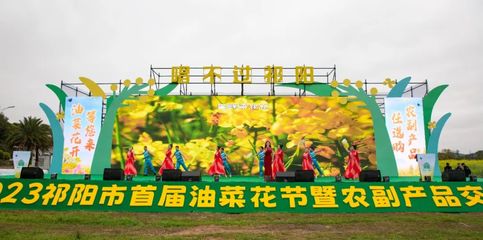 春風(fēng)攜花香 田園話豐年——祁陽市首屆油菜花節(jié)暨農(nóng)副產(chǎn)品交易會(huì)盛大開幕