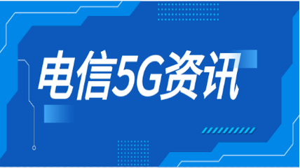 中國(guó)電信助力“東數(shù)西算”工程，高效承接網(wǎng)絡(luò)基礎(chǔ)設(shè)施建設(shè)工程